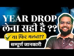 Year Drop लेना सही है ? || Year Drop is Waste of Time ?