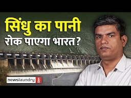 Indus Water Treaty का स्थगन कितना कारगर होगा Pakistan से निपटने में? | NL Saransh