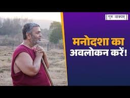 गुरु वाक्यम् एपिसोड 1270 :  मनोदशा का अवलोकन करें!