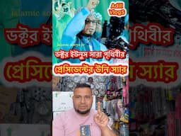 ডক্টর ইউনুস সারা পৃথিবীর প্রেসিডেন্টের উনি স্যার #reelsfb #viralreels