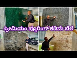 ಮನೆಗೆ ಬಂದವರು ನೋಡ್ತಾನೆ ಇರ್ತಾರೆ | premium flooring in less price | granite, marble and smart marble