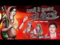 Paapi Re Maanav Tame Chetjo - SURESH RAVAL