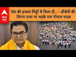 Tiranga Yatra: 'देश की इज्जत मिट्टी में मिला दी..' बीजेपी की तिरंगा यात्रा पर भड़के Ramgopal Yadav