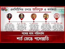 এনসিটিবিতে অবৈধ পদোন্নতি: সময় সংবাদের অনুসন্ধানে যা মিলল | Illegal Promotion in NCTB | Somoy TV