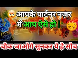 🤯आपके पार्टनर आपको ऐसे देखते है उनके नज़र में आप ऐसे हो | CURRENT FEELINGS Tarot Card Reading Hindi