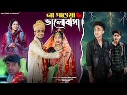 না পাওয়া ভালোবাসা । Na Pawa Bhalobasa । Riyaj & Sraboni । Moner Moto TV Latest Natok