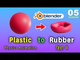 Chapter 05 Physics Animation | Rubber Simulation| Plastic Quality | How to make Rubber in Blender