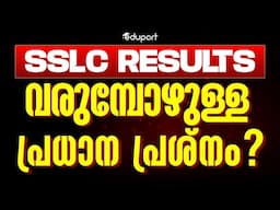 SSLC RESULT വരുമ്പോഴുള്ള പ്രധാന പ്രശ്നം? | Eduport SSLC