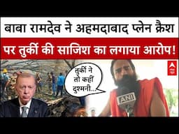 Ahmedabad Plane Crash पर Baba Ramdev को Turkey पर  हुआ शक? Video Viral | Air India