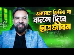 যে পাঁচটি ফর্মুলা বদলে দিতে পারে ছাত্রজীবন | 5 LIFE CHANGING tips for students!