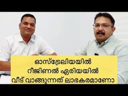 ഓസ്‌ട്രേലിയയിൽ റീജിണൽ ഏരിയായിൽ വീട് വാങ്ങുമ്പോൾ|Buying house in regional area| #australianmalayali