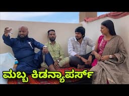 ಮಬ್ಬ ಕಿಡನ್ಯಾಪರ್ | Mallu Jamkhandi Comedy | uttarkarnataka