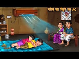 गरीब का मिट्टी का AC | Garib ka Mitti ka AC | Hindi Stories | Bedtime Stories | Amir vs Garib