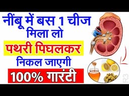 नींबू में बस 1चीज मिला लो पथरी पिघलकर निकल जाएगी देखकर चौंक जाएंगे - R3 | Roshan Zindagi