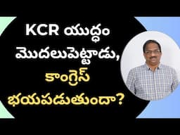 KCR యుద్ధం మొదలుపెట్టాడు, కాంగ్రెస్ భయపడుతుందా? || KCR Begins War, Is Congress Scared? ||