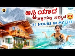 24 ಗಂಟೆಗಳು ಆಸ್ಟ್ರಿಯಾ ಹಳ್ಳಿಯಲ್ಲಿ 🥺| ಈ ಥರ vlog ಮಾಡ್ತೀನಿ ಅಂತ  ಅನ್ಕೊಂಡಿರ್ಲಿಲ್ಲ 😂 #kannadavlogs#travel