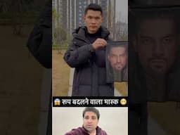 😱 रूप बदलने वाला मास्क 😷