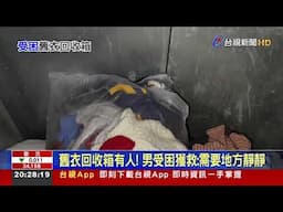 舊衣回收箱有人！ 男受困獲救：需要地方靜靜