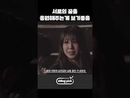 서로의 꿈을 응원해주는게 보기좋음 #shorts