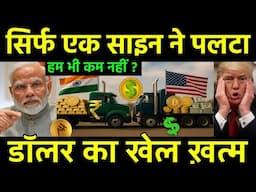 सिर्फ एक साइन ने डॉलर को पटका | Indian Rupees and local currency trade Destroying Dollar Dominence?