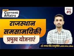 Rajasthan Current Affairs | राजस्थान समसामयिकी | राजस्थान सरकार की प्रमुख योजनाएं