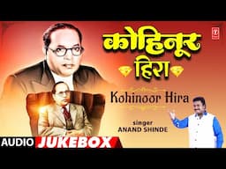 Ambedkar Songs | कोहिनूर हिरा | Kohinoor Hira | Audio Jukebox | Anand S | T-Series Bhakti Marathi