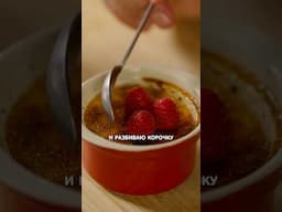 Крем-брюле из «Амели». 2-я часть. #рецепт #десерт #кинорецепт