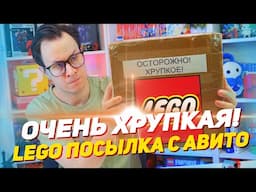 ОЧЕНЬ ХРУПКАЯ LEGO ПОСЫЛКА С АВИТО