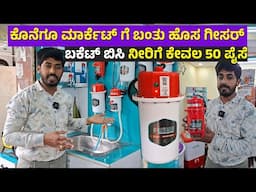 ಒಂದು ಬಕೆಟ್ ಬಿಸಿ ನೀರು New Instant Geyser for home kitchen | geyser home appliances