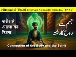 📖 Jism Se Rooh Ka Rishta – Baab 3  Part 1 | Mirsaad ul-Ibaad by Khwaja Najmuddin Kubra R.A