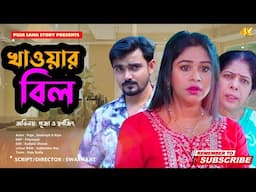 খাওয়ার বিল | Bangla Short Film | Puja saha | Full Natok | swarnajit
