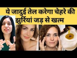 चेहरे की स्किन को Tight करने और झुरिया जड़ से खत्म करने का Best घरेलू उपाय, Home Remedy For Wrinkles