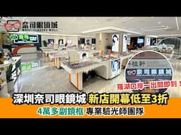 奈司眼鏡城新店開幕低至3折起 4萬多副鏡框 專業驗光師團隊｜新假期