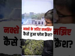 नक्शे के जरिए समझिए कैसे हुआ प्लेन क्रैश? #shorts #ahamdabad #planecrash #ankitavasthisir