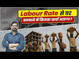 Labour Rates से घर बनवाने में कितना खर्चा आएगा | Construction Labour Rates Explained 2025