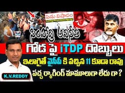 సింహాద్రి అవినీతి గోడ పై iTDP దొబ్బులు...! KVR Analysis About iTDP Tweets On Simhachalam Incident