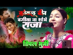 Koyal Bin Bagiya Na Sobhe Raja By Dimple Bhumi || कोयल बिन बगिया ना शोभे राजा || #Sony_Records