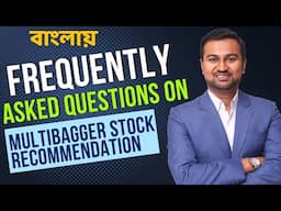 FAQ in Bengali Multibagger Stock Recommendation