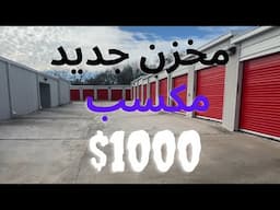 مخزن جديد و مكسب 1000$ فوري من هذا المخزن