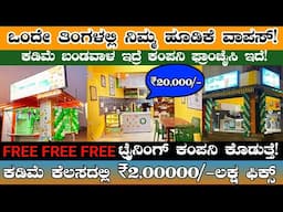 ಒಂದೇ ತಿಂಗಳಲ್ಲಿ ಹಾಕಿದ ದುಡ್ಡು ವಾಪಸ್ | ₹2,0000/-ಪ್ರಫೈಟ್🔥 New Franchise Business Opportunity In Kannada