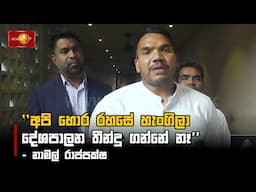 ''අපි පුද්ගලයෝ එක්ක සාකච්ඡා කළේ නැහැ, කරන්නෙත් නෑ.''