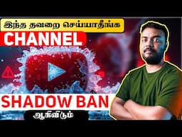 🔥 Youtube SHADOWBAN னின்100% Solution | How To Unfreeze Youtube Channel ? | skills maker tv