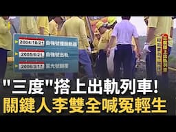 精華｜一探南迴案爭議謎底 無外傷一小時後離奇死亡! 解剖陳氏紅琛體內毒物並不致死! 揭最終死因"多重器官出血" 疑殺妻詐保推論遭打臉 關鍵人喊冤輕生!｜【第54分局】20250617｜三立新聞台
