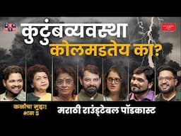 Changing Family Dynamics I Kalicha Mudda with Shardul & Omkar | Marathi Roundtable Part 5 #amuktamuk