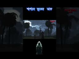 Sosane Vuter Dak || #banglabhootergolpo #banglebhutergolpo #horrorfilm #aahatbhoot