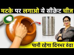पुरानी हो या नयी मटकी, सिर्फ 1 चम्मच से ठंडा रहेगा पानी | Clay Pot Keep Water Chilled With 1 Spoon