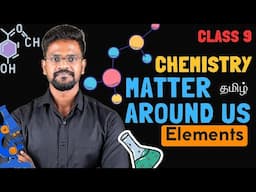 Matter Around Us😎|Elements|Chemistry😁|Class 9|Tamil|Muruga MP #chemistry#tamil#murugamp#science