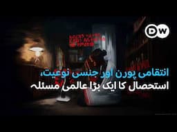 ’’ٹیک اِٹ ڈاؤن‘‘ قانون سے کیا مراد ہے؟| Take it down act | DW Urdu