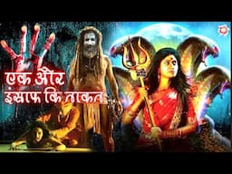 एक और इंसाफ कि ताकत | हिंदी डब्ड एक्शन मूवी | ब्लॉकबस्टर साऊथ एक्शन मूवी | Ek Aur Insaaf Ki Taqat