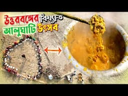 উত্তরবঙ্গের বিখ্যাত আলুঘাটির উৎসব | Famous Alughati festival in Bangladesh ||